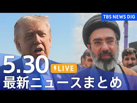 【LIVE】最新ニュースまとめ（Japan News Digest）（5月30日）｜TBS NEWS DIG サムネイル
