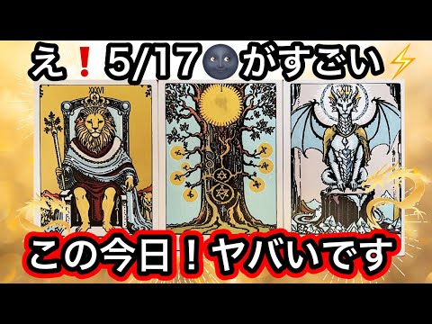 【目に止まった方へ】5/17🌚に見てほしい✨この今日❗️とんでもない緊急メッセージ😳が訪れます❤️現実が大きく動きます…