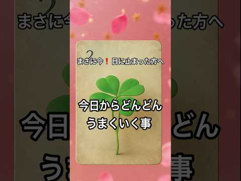 【まさに今❗️目に止まった方へ】 占い タロットルノルマン美音タロット