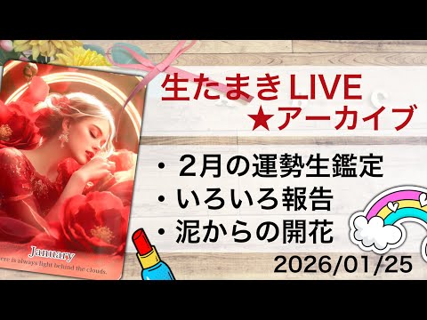 生たまきLI VEやってます★2月の運勢生鑑定などなど　今月どうだった？ サムネイル