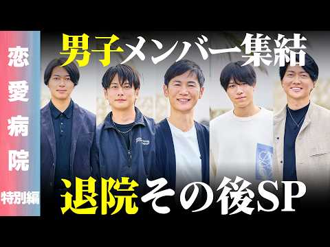 【恋愛病院 特別編】男子メンバー集結！2泊3日のリハビリ生活から4ヶ月以上経った今、何を語るのか…？【ReHacQ 高… サムネイル