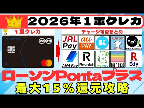 ＜１軍クレカ：高還元カード編＞ローソンPontaプラス　（特約店で最大１５％還元） サムネイル