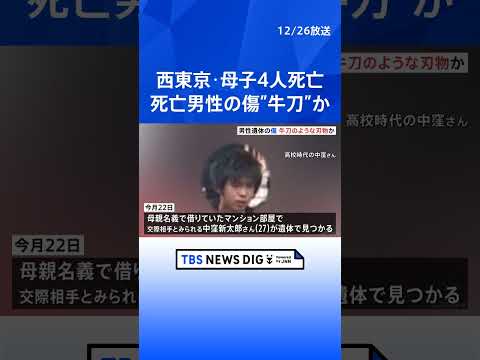西東京市・母子4人死亡　交際相手とみられる男性遺体の傷は牛刀のような刃物によるものとみて矛盾なし　凶器か　警視庁｜TB…