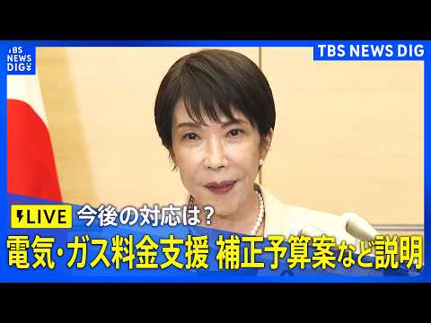 【リプレイ】高市総理 補正予算案や電気・ガス料金支援など説明予定（2026年5月25日午後 LIVE配信）｜TBS N… サムネイル