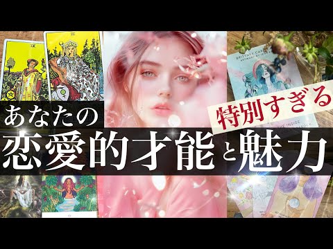 【わぁ！ほかの人とは違う】あなたの恋愛に効く魅力はここです❤️夢中にさせる理由 こんなところが異性に響いてる！【タロッ… サムネイル