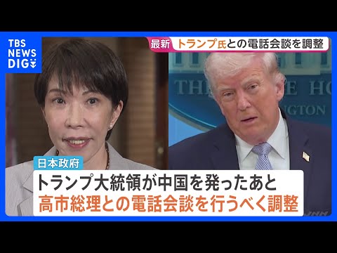 日本政府 トランプ大統領と高市総理の電話会談の調整進める　米中首脳会談受け「サプライズはなかった」｜TBS NEWS… サムネイル