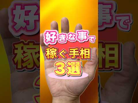好きなことで稼げる手相3選 手相  占い  40代  50代  女性
