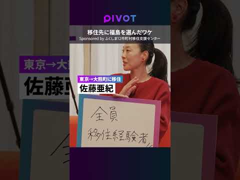 【移住先に福島という選択肢】沿岸部のふくしま12市町村の魅力／移住者3人に直撃インタビュー／移住者に優しい／チャンスを… サムネイル