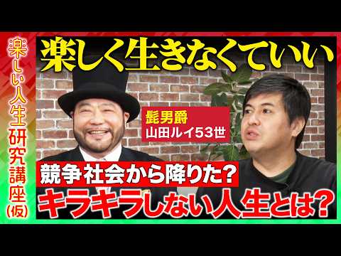【高橋弘樹vs山田ルイ53世】「楽しく生きなきゃダメ？」欲を捨て競争から降りた？髭男爵・山田ルイ53世のキラキラしない… サムネイル