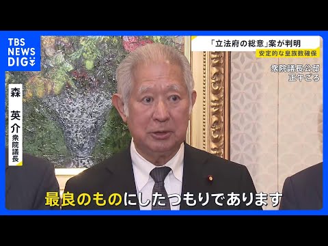 皇族数の確保策「立法府の総意」案を取りまとめ「女性皇族 結婚後も皇族の身分」と「旧宮家の男系男子を養子」を容認し法制化… サムネイル