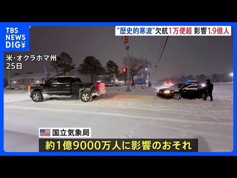 米で“歴史的寒波” トランプ大統領が12州の緊急事態宣言を承認、航空便の欠航1万便超 1億9000万人に影響のおそれ｜… サムネイル