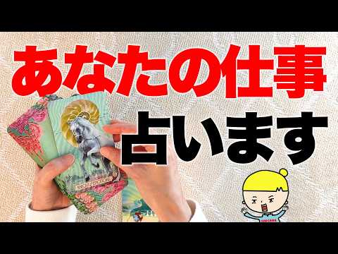 あなたの仕事の流れを全力で占います🔮【タロット占い】 サムネイル