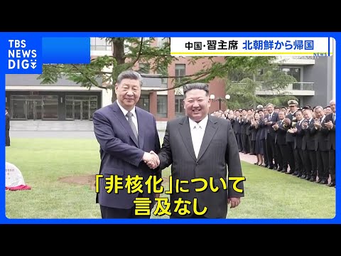 習近平国家主席 北朝鮮訪問終え帰国　両国の結束確認も「非核化」については言及なし｜TBS NEWS DIG サムネイル