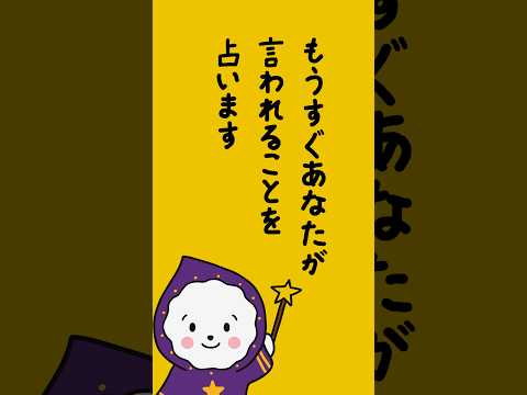 このショートに辿り着いたあなたが、もうすぐ言われることを占います　占い オラクルカード 言われること