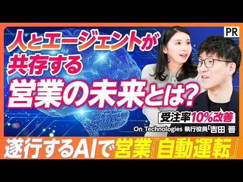 【遂行するAIが変える営業の未来】“指示待ち”ではなく“自律的に動く”／KPI・予実管理の自動化／リスク案件を自動検知… サムネイル