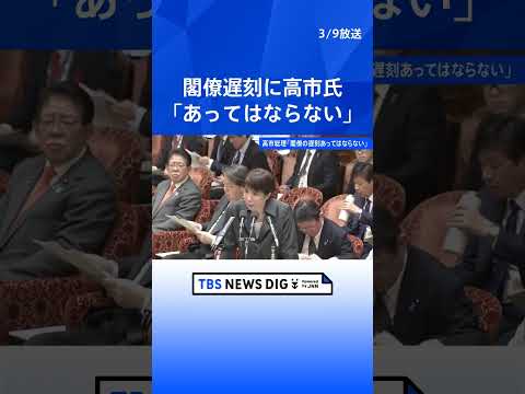 高市総理「閣僚の遅刻あってはならない」小野田大臣の閣議遅刻めぐり　自民・文部科学委員長の遅刻については「与党として気を… サムネイル