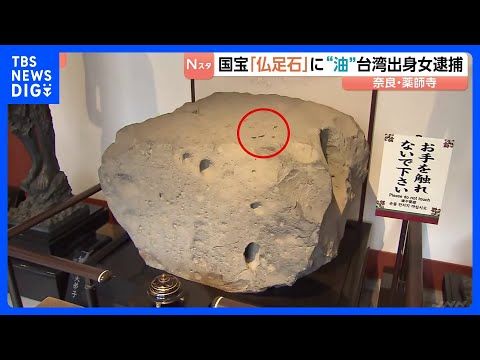 国宝の「仏足石」に“油”かけたか 台湾出身の女(39)逮捕 「感動したものに油をかけて祈祷するので仏足石にも油をかけた…