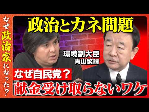 【高橋弘樹vs青山繁晴】なぜ献金拒否？政治とカネ問題…本当の解決とは【ReHacQ】