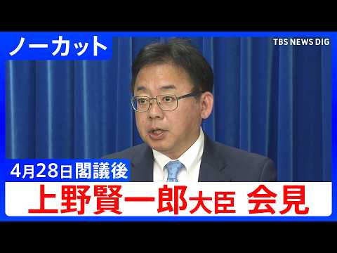 【上野賢一郎 厚生労働大臣】OTC類似薬見直しめぐり「必要な受診確保されるよう難病患者等への配慮措置も検討」 閣議後会… サムネイル