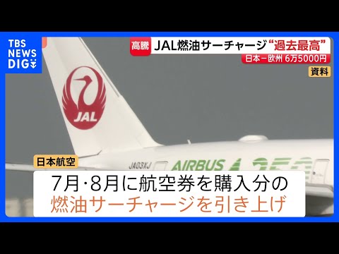 JAL 燃油サーチャージを15％程度引き上げ　一部路線除き過去最高に　ANAも引き上げ発表へ　中東情勢の影響で原油価格…