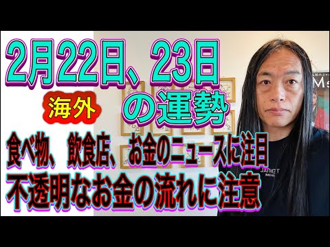 2月22日、23日の運勢 12星座別 【海外のニュースに注目】【食べ物、飲食店、お金のニュースに注目】【不透明なお金の… サムネイル