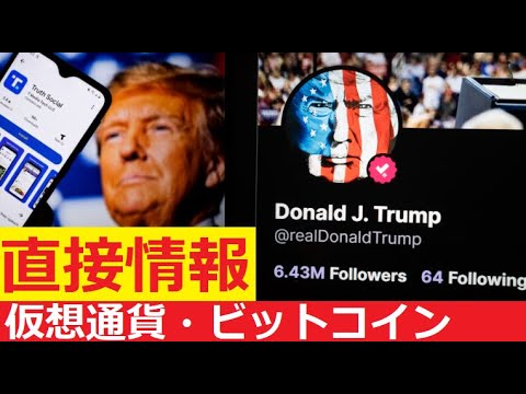 【中堅投資家】2026年「BTC重要情報を逃さない」トランプ大統領発言 サムネイル