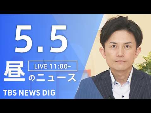 【LIVE】昼のニュース（Japan News Digest Live）最新情報など（5月5日）｜TBS NEWS D… サムネイル