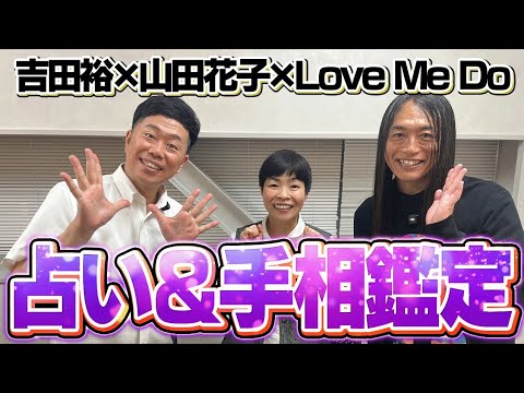 占い個人鑑定・生年月日・手相【山田花子さん 吉田裕さんコラボ】 サムネイル