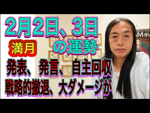 2月2日、3日の運勢 十二支別 【満月】【発表、発言、自主回収】【戦略的撤退、大ダメージが】 サムネイル