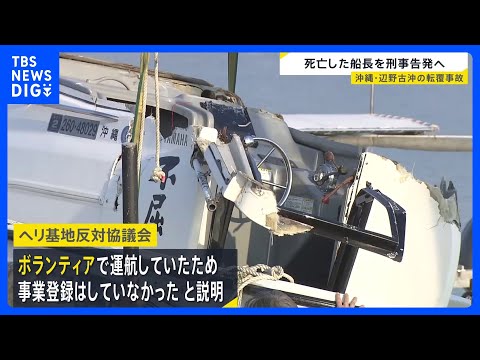 辺野古転覆事故 国交省が死亡の船長を刑事告発へ　海上保安庁も業務上過失致死傷の疑いで捜査｜TBS NEWS DIG