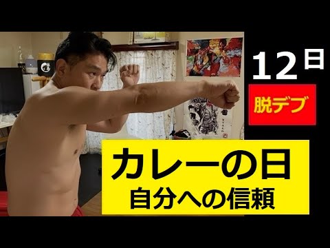 信頼関係「腕立て伏せ」53歳カレーの日 サムネイル