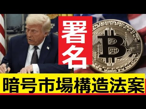 【中堅投資家】トランプ大統領「暗号市場構造法案」署名の効果とは？ サムネイル