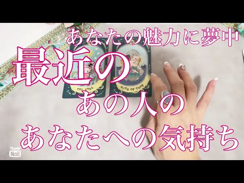 最近のあの人はあなたの事どう思ってる？🥰🥹❤️あの人のあなたへの気持ち✨ サムネイル
