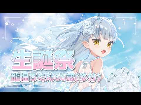 【告知多数!!】龍惺ろたん66歳(たぶん)生誕祭【龍惺ろたん/生ろたん】