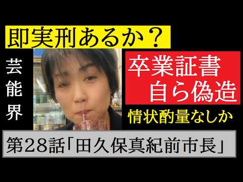 【中堅投資家】㉘田久保真紀前市長「芸能界デビューあるか？」 サムネイル