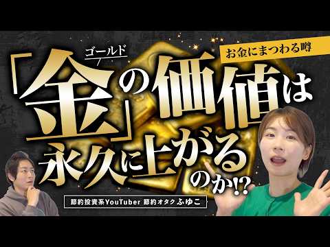 【節約オタクふゆこ】金（ゴールド）の価値は永久に上がる!?初心者が注意すべき金投資【お金の噂】 サムネイル