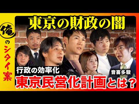 【ひろゆきvs石丸伸二vs東京都政】東京の財政が激変！？衝撃ガチプレゼン！【ReHacQ今野忍vs西田亮介vs高橋弘樹… サムネイル