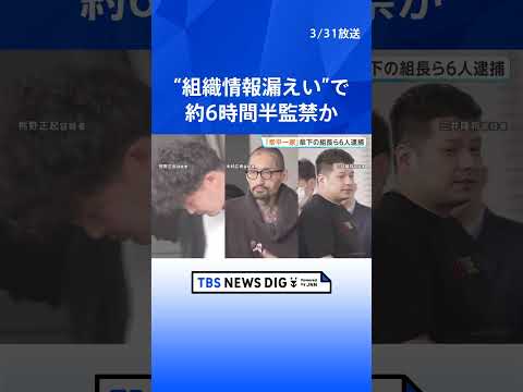 “組織情報漏えい”の男性を約6時間半監禁…暴行し重傷を負わせてネックレスなど奪ったか　住吉会「幸平一家」傘下組織の組長… サムネイル