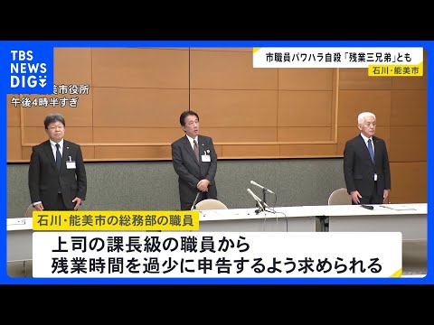 石川・能美市職員がパワハラ受け自殺「残業三兄弟」とも　第三者委が上司のパワハラ認定　停職6か月の懲戒処分｜TBS NE…