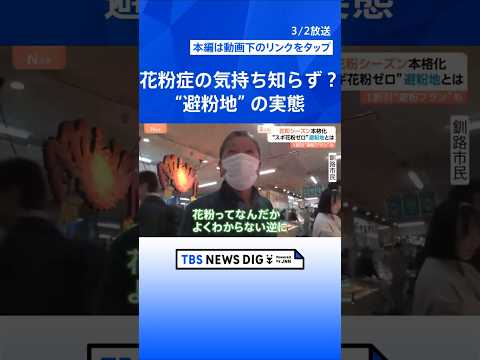 経済損失は「1日2000億円以上」！？花粉シーズン本格化　症状緩和のケースも？“スギ花粉ゼロ”の避粉地とは【Nスタ解説… サムネイル
