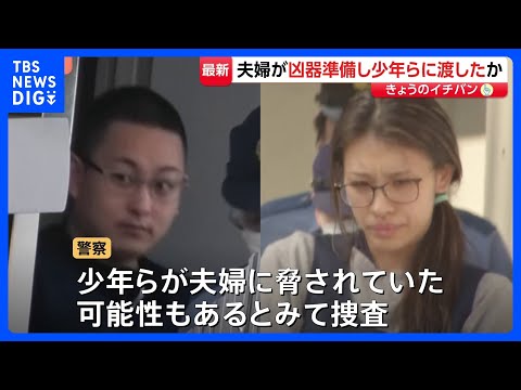 “指示役”夫婦が事前に凶器を準備し“実行役”の少年側に渡したか　夫婦に脅されていた可能性も捜査　栃木・上三川町の強盗殺… サムネイル