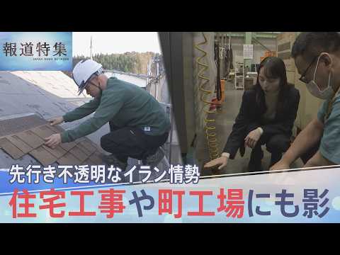 「かなりの緊急事態」先行き不透明なイラン情勢、住宅工事や町工場にも影【報道特集】｜TBS NEWS DIG サムネイル