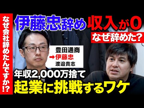 【高橋弘樹vs辞め伊藤忠】年収2000万から収入0...なぜ伊藤忠辞めた？人事にデータサイエンスを駆使！出世する人の特… サムネイル