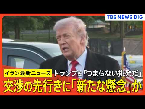 【アメリカ×イラン最新情勢】イランで“米軍がホルムズ海峡周辺を攻撃”報道/「自衛のため」イラン軍事移設に攻撃/イラン非… サムネイル
