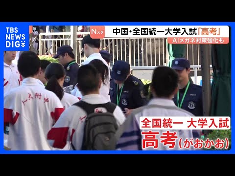 中国で全国統一の大学入試「高考」始まる　不正行為防止へAI搭載「スマートグラス」で取り締まり　受験生は2年連続減少、“…