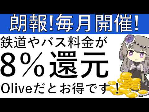 【毎月開催】朗報！三井住友系カードを対象の鉄道やバスで利用すると最大で8％還元で利用ができます！ サムネイル