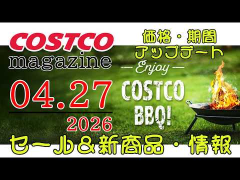 【2026 04 27】コストコ magazine セール クーポン 最新 情報 【ENJOY COSTCO BBQ!】 サムネイル