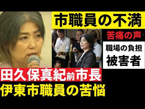 【中堅投資家】田久保真紀前市長「市役所職員の声は？」 サムネイル