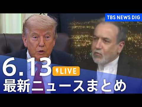 【LIVE】最新ニュースまとめ（Japan News Digest）（6月13日）｜TBS NEWS DIG