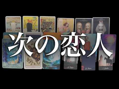 【恋の急展開】　今お相手をお探しの方の出会いについて占います♥️見た時がタイミングです🎠🤴✨【運命の人】 サムネイル